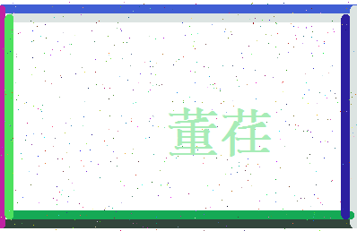 董荏相关图片