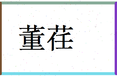 董荏相关图片