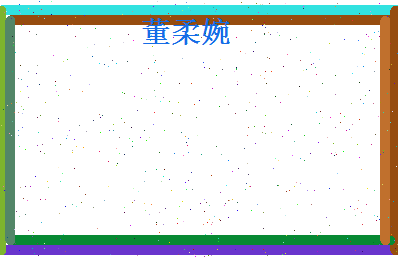 董柔婉相关图片
