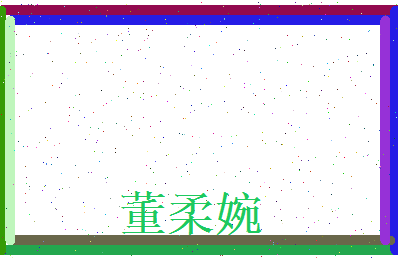 董柔婉相关图片