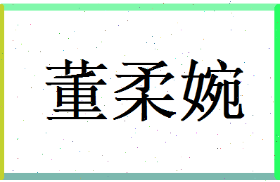 董柔婉相关图片