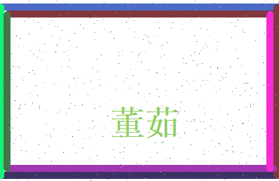 董茹相关图片