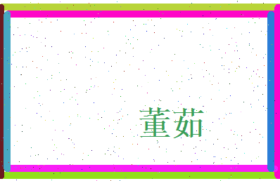 董茹相关图片