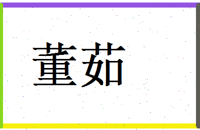 董茹相关图片