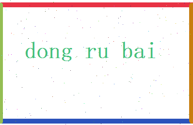 董如柏相关图片