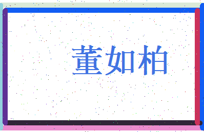 董如柏相关图片