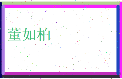 董如柏相关图片