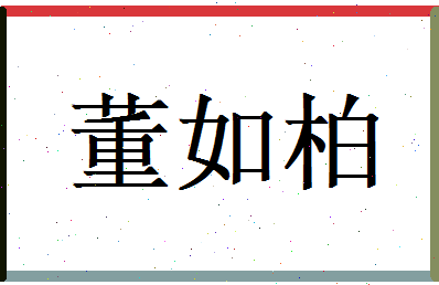 董如柏相关图片