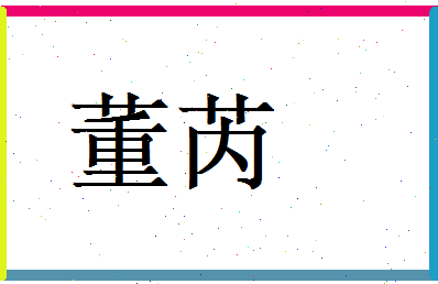 董芮相关图片