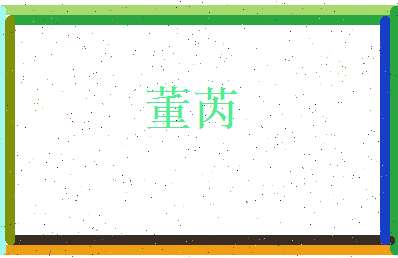董芮相关图片