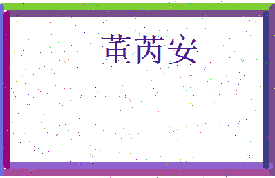 董芮安相关图片