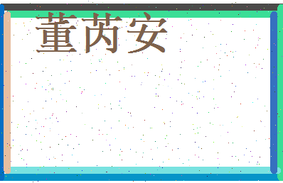 董芮安相关图片