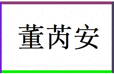 董芮安相关图片