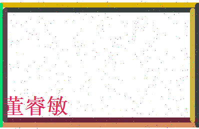 董睿敏相关图片