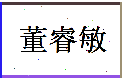 董睿敏相关图片