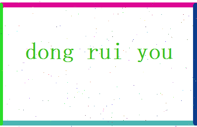董芮优相关图片