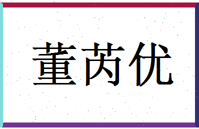 董芮优相关图片