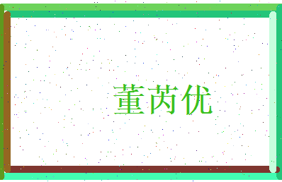 董芮优相关图片