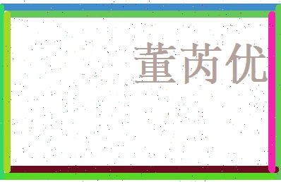董芮优相关图片