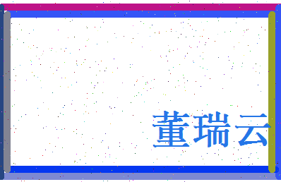董瑞云相关图片
