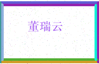 董瑞云相关图片