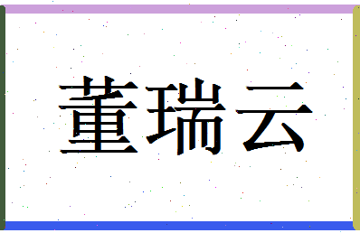 董瑞云相关图片