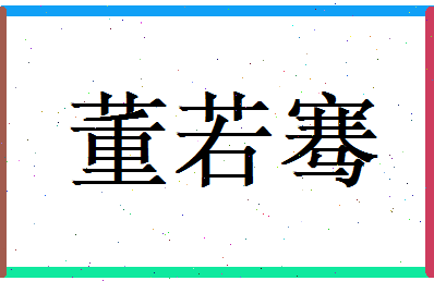董若骞相关图片