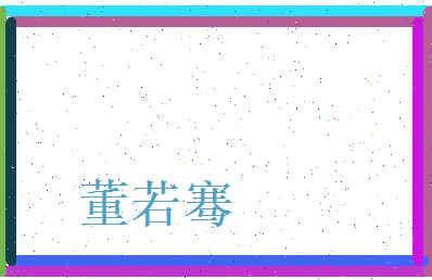 董若骞相关图片