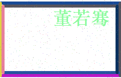 董若骞相关图片