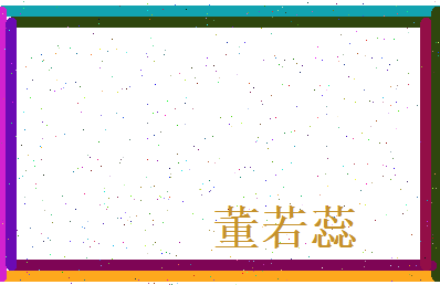 董若蕊相关图片