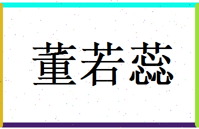董若蕊相关图片