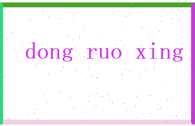 董若星相关图片