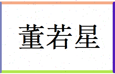 董若星相关图片