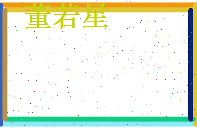 董若星相关图片