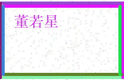 董若星相关图片