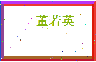 董若英相关图片