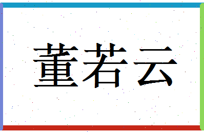 董若云相关图片