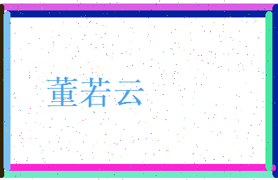 董若云相关图片