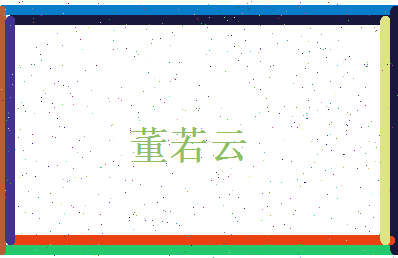 董若云相关图片