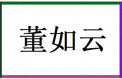 董如云相关图片