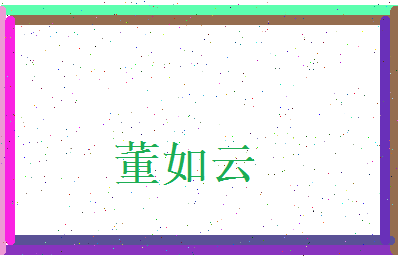 董如云相关图片