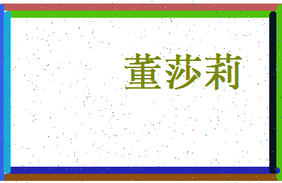 董莎莉相关图片
