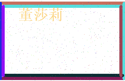 董莎莉相关图片