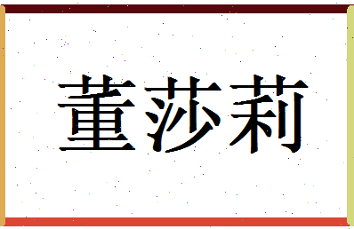 董莎莉相关图片