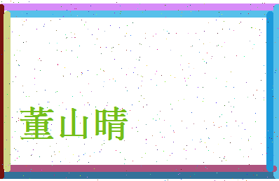 董山晴相关图片