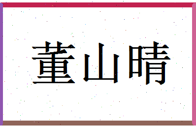 董山晴相关图片