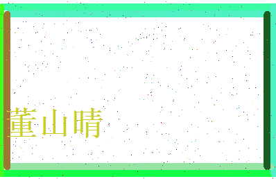 董山晴相关图片
