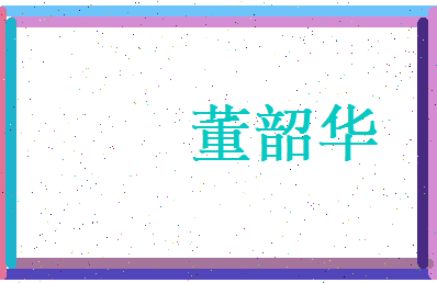 董韶华相关图片