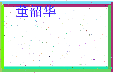 董韶华相关图片