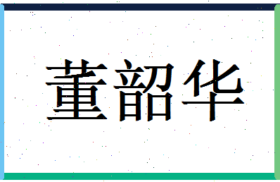 董韶华相关图片